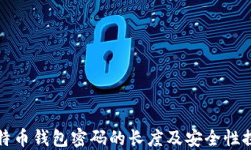 
比特币钱包密码的长度及安全性探讨