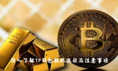 深入了解TP钱包提现流程及注意事项