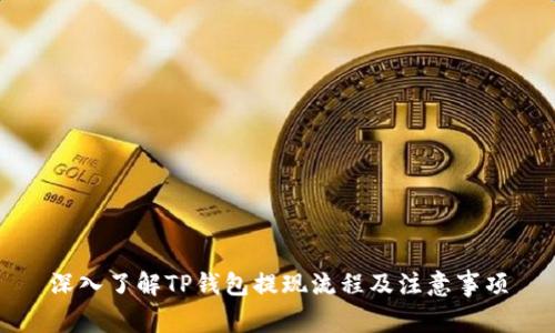 深入了解TP钱包提现流程及注意事项