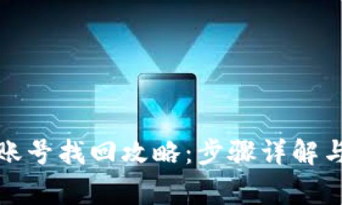: TP钱包账号找回攻略：步骤详解与注意事项
