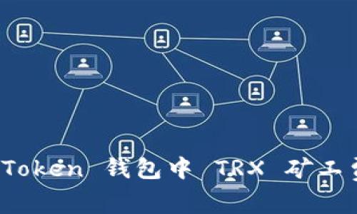 深入解析：imToken 钱包中 TRX 矿工费的运作机制