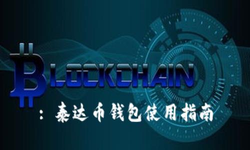 : 泰达币钱包使用指南