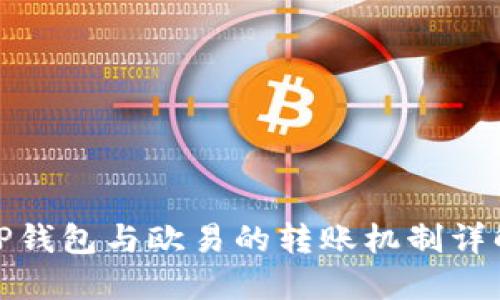 TP钱包与欧易的转账机制详解