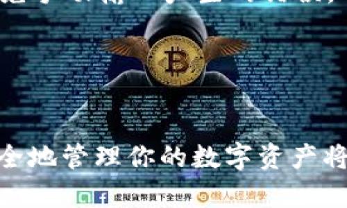   元界DNA币转入TP钱包的完整指南 / 

 guanjianci 元界DNA币, TP钱包, 加密货币 /guanjianci 

一、什么是元界DNA币
元界DNA币是一种基于区块链技术的加密货币。它不仅是一种交易媒介，还承载着独特的生态系统和社区价值。元界DNA币通过智能合约实现去中心化的交易管理和资产保护，使得用户能够在安全的环境下进行数字资产的交换和储存。

作为一种新兴的加密资产，元界DNA币的设计主要是为了支持元宇宙的发展。它允许用户在虚拟世界中进行经济活动，购买虚拟商品和服务，以及参与各种社会活动。因为其强大的应用潜力和广泛的社区支持，越来越多的人开始关注并投资元界DNA币。

二、TP钱包的介绍
TP钱包是一款功能强大的数字资产管理工具，旨在为用户提供方便安全的加密货币存储、交易和管理体验。作为一款跨平台的钱包，TP钱包支持多种类型的加密货币，用户可以在一个应用程序中管理所有的数字资产。

TP钱包以其友好的用户界面和强大的安全保障措施而受到用户的青睐。它采用了多重签名和冷存储技术，以保护用户资产的安全。此外，TP钱包也支持丰富的功能，包括快速兑换、收益挖矿和参与DeFi项目等，让用户的资产能够更好地增值。

三、将元界DNA币转入TP钱包的步骤
如果你已经拥有元界DNA币，并希望将它们转入TP钱包，以下是详细的步骤指南：

strong1. 下载并安装TP钱包/strongbr
首先，确保你的设备上安装了TP钱包。你可以在官方应用商店中搜索“TP钱包”并下载，也可以访问官方网站获取最新版本。

strong2. 创建或导入钱包/strongbr
安装完成后，打开TP钱包。如果你是新用户，可以选择创建一个新的钱包；如果你已经有一个TP钱包，可以选择导入现有钱包。在创建钱包时，请务必妥善保存助记词，以防止资产丢失。

strong3. 获取TP钱包地址/strongbr
在创建或导入钱包后，你会看到相应的数字资产列表。选择元界DNA币，系统会为你生成一个钱包地址。复制这个地址，它将用于接收你的元界DNA币。

strong4. 在交易所或其他钱包发起转账/strongbr
打开你存放元界DNA币的交易所或钱包，找到“提款”或“转账”选项。在提现页面，粘贴你刚刚复制的TP钱包地址，输入要转账的数量，并确认交易信息。请确保地址无误，以避免资金损失。

strong5. 确认转账和等待到账/strongbr
完成转账后，你可以在TP钱包中查看交易记录，确认是否已经到账。根据网络状况，转账可能需要一定时间，请耐心等待。

四、可能遇到的问题
在转账过程中，用户可能会遇到一些常见问题。以下是五个常见问题的详细介绍：

1. 转账失败的原因是什么？
转账失败是用户在进行加密货币交易时常见的问题。失败的原因主要有以下几种：

strong网络拥堵：/strong在区块链进行大量交易时，网络可能会变得拥堵，导致交易无法及时确认。因此，建议在区块链网络较缓和时进行转账。

strong手续费不足：/strong每笔交易在区块链上都需要支付一定的手续费。如果你的余额不足以覆盖手续费，转账自然会失败。务必确保账户中有足够余额以支付手续费。

strong地址错误：/strong在填写钱包地址时，一点小错误都可能导致转账失败。确保你粘贴的是正确的TP钱包地址，通常可以通过扫描二维码来避免错误。

strong超出限额：/strong某些交易所对于单笔交易有金额上限，若超过该限额，则会导致转账失败。要查看对应交易所的提款规则，每个交易所的规定可能会有所不同。

2. 如何确认转账是否成功？
确认转账是否成功主要有两个途径：

strong1. 查看TP钱包账单：/strong转账成功后，你可以打开TP钱包，查看资产页面，确认元界DNA币是否已到账。如果余额已经更新，则说明转账成功。

strong2. 使用区块链浏览器：/strong每笔交易在区块链上都会被记录，你可以使用区块链浏览器查询交易记录。将你的转账哈希（交易ID）复制到区块链浏览器的搜索框中，这样你就能找到相关的交易信息，确认其状态。

3. 如果转账后未到账怎么办？
如果你已经完成了转账但在TP钱包未见到账，可以采取以下措施：

strong1. 不要惊慌：/strong转账到达时间与网络拥堵程度直接相关，通常会有一定的等待时间。建议静待数小时甚至更长。

strong2. 检查交易状态：/strong使用区块链浏览器查看你的交易状态。如果状态为“Pending”，则表示交易正在处理中；如果状态为“Confirmed”，但未到达TP钱包，可能是由于地址错误或钱包问题。

strong3. 联系支持团队：/strong如经长时间等待仍未到账，建议联系TP钱包的客服支持。他们会根据你的交易哈希进行进一步调查并提供帮助。

4. 交易所提现失败该怎么处理？
如果在交易所进行提现时遇到失败，可以考虑如下步骤：

strong1. 查看提现状态和原因：/strong每个交易所都会有相应的提现页面，查看是否有关于提现失败的信息，可能是因为网络、手续费或其他各种原因。

strong2. 谨慎检查信息：/strong确保在交易所界面上输入的信息（如钱包地址、提现金额等）都是正确的，避免因错误信息导致的失败。

strong3. 尝试重新提现：/strong如果确定信息无误，但仍然失败，可以尝试重新发起提现操作。若问题依旧，请联系交易所的客户服务。

5. 如何保证转账的安全性？
确保交易安全的几个小贴士：

strong1. 双重验证：/strong开启TP钱包或其他交易所的双重验证，这样可以在进行重大交易时增加一层保障。

strong2. 确认地址：/strong在进行转账前，务必再次核实TP钱包地址，并考虑使用二维码扫描功能进行复制，避免手动输入产生的错误。

strong3. 定期更新和备份：/strong确保你的TP钱包保持最新状态，并定期备份助记词和私钥，以防止数据丢失。

总结
本文为希望将元界DNA币转入TP钱包的用户提供了详细的指南和实用的建议。随着加密货币的普及，了解如何安全地管理你的数字资产将变得越来越重要。希望这篇文章能帮助到你！如果你还有其他疑问，欢迎随时咨询。