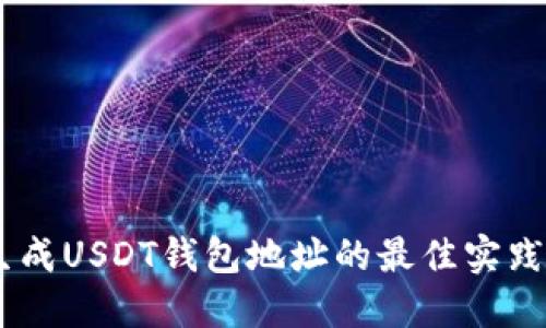 自动生成USDT钱包地址的最佳实践与应用