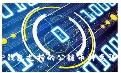 TP钱包支持的公链币种类详解