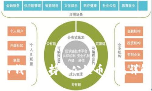 TP钱包支持的公链币种类详解