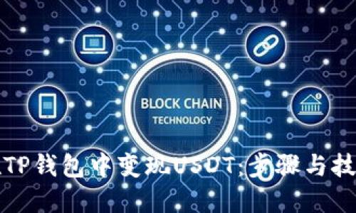 如何在TP钱包中变现USDT：步骤与技巧详解