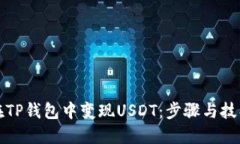 如何在TP钱包中变现USDT：步骤与技巧详解