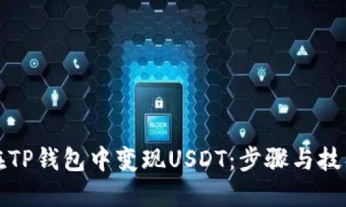 如何在TP钱包中变现USDT：步骤与技巧详解