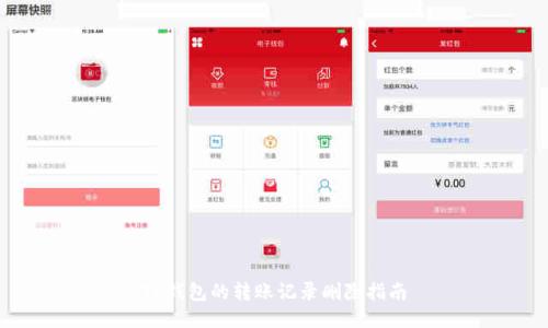 TP钱包的转账记录删除指南