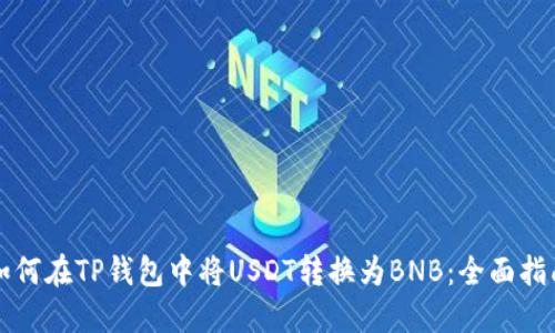 如何在TP钱包中将USDT转换为BNB：全面指南