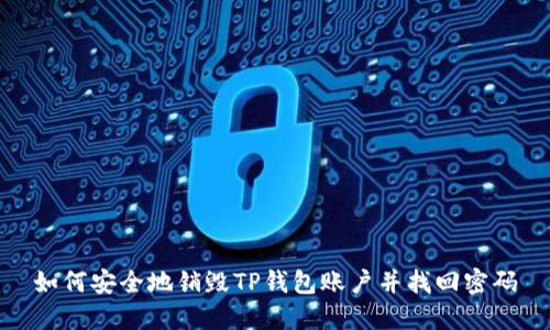 如何安全地销毁TP钱包账户并找回密码