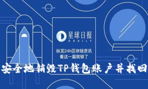 如何安全地销毁TP钱包账户并找回密码