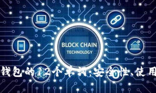 深入探讨比特币钱包的12个单词：安全性、使用技巧与管理策略