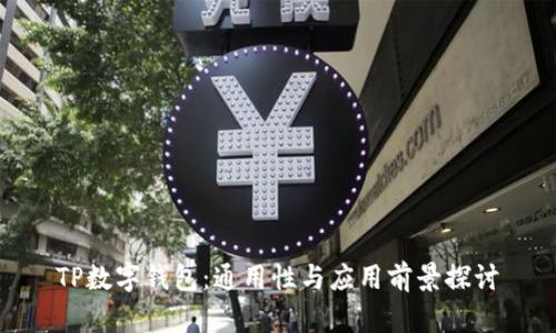 TP数字钱包：通用性与应用前景探讨