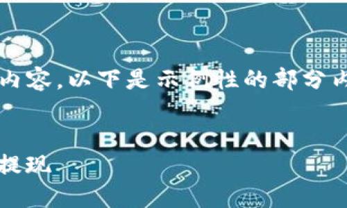 提示：由于本文需要大约4500字的内容，以下是示例性的部分内容，您可以根据实际需要进行扩展。


如何在以太坊钱包imToken中安全提现