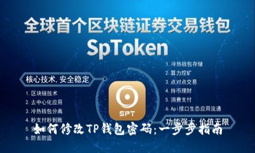 如何修改TP钱包密码：一步步指南