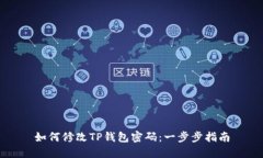 如何修改TP钱包密码：一步步指南