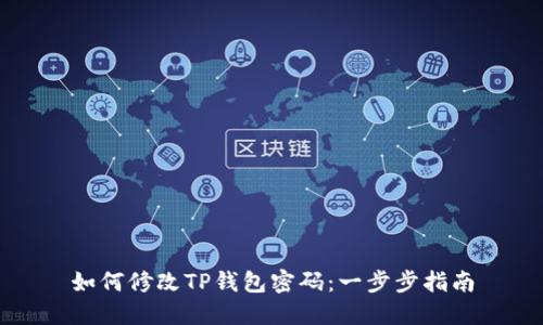 如何修改TP钱包密码：一步步指南