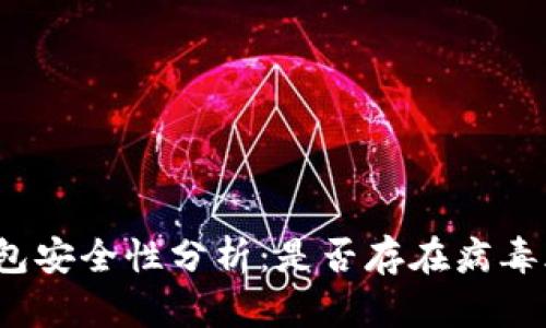 TP钱包安全性分析：是否存在病毒风险？