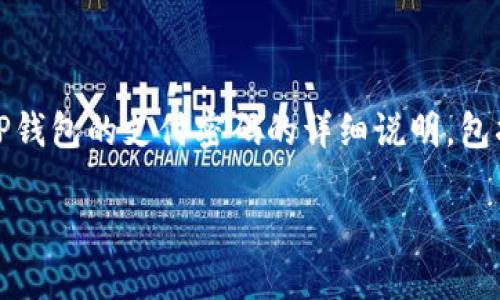 提示：以下内容是关于如何修改TP钱包的支付密码的详细说明，包括步骤和可能会遇到的问题解析。

如何修改TP钱包的支付密码