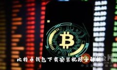 比特币钱包下载安装视频全解析