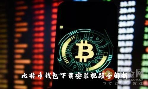 比特币钱包下载安装视频全解析