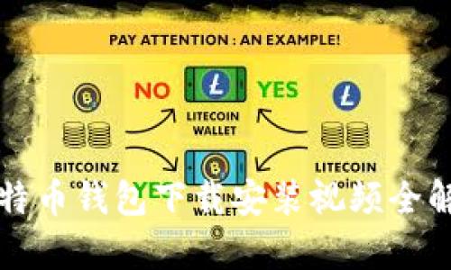 比特币钱包下载安装视频全解析