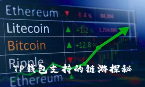 TP钱包支持的链游探秘