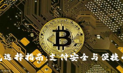 泰达币钱包选择指南：支付安全与便捷的最佳选择