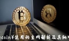狗狗币（Dogecoin）使用的主网解析及其纳入钱包的