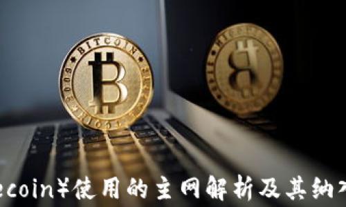 
狗狗币（Dogecoin）使用的主网解析及其纳入钱包的细节
