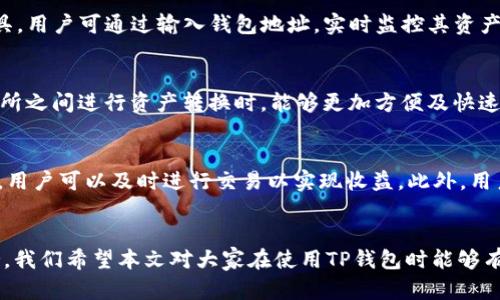   开通TP钱包的观察钱包功能详细指南 / 
 guanjianci TP钱包, 观察钱包, 加密货币 /guanjianci 

引言
随着区块链技术的发展，越来越多的人开始关注加密货币的投资与交易。而TP钱包作为一款功能完善的数字资产钱包，受到了大量用户的青睐。在这个钱包中，用户不仅可以存储、交易各种加密货币，还能够通过观察钱包功能，方便地管理和监控其他钱包的资产情况。本文将详细介绍如何开通TP钱包的观察钱包功能，并解答几个相关问题，帮助用户更好地使用这款钱包。

一、TP钱包概述
TP钱包是一款去中心化的数字钱包，支持多种主流加密货币，如比特币、以太坊等。它的界面友好，操作简单，适合各种级别的用户。TP钱包不仅支持资产的存放与转账，还提供了丰富的功能，比如DApp、去中心化交易所的集成等。观察钱包功能尤为重要，它可以让用户管理多个地址，无需依赖传统方式去查找和监控各种资产。

二、观察钱包功能的意义
观察钱包的功能让用户可以添加与监控其他钱包的地址，这对于想要管理多种资产，或是关注某个钱包的资产变更情况的用户来说，显得尤为重要。通过观察钱包，用户可以清楚地看到被观察钱包的资产情况，无需频繁登录不同的钱包进行查看，极大地方便了资产管理。

三、如何开通TP钱包的观察钱包
开通观察钱包功能的流程相对简单，用户只需按照以下步骤操作即可：
ol
    listrong下载并安装TP钱包/strong：首先，用户需要在应用商店中下载TP钱包应用并进行安装，或者在官网上找到适合自己设备的版本下载。/li
    listrong创建或导入钱包/strong：打开TP钱包后，用户需创建一个新钱包或导入已有钱包，完成钱包的注册和安全设置（如密码、助记词等）。/li
    listrong进入观察钱包功能/strong：在主界面上，找到“观察钱包”选项，点击进入。/li
    listrong添加观察钱包地址/strong：在观察钱包页面，用户可以手动输入想要观察的钱包地址，或通过扫码方式加入。确保输入无误，提交后即可对该钱包进行观察。/li
    listrong监控资产变动/strong：添加完成后，用户可以查看已添加钱包的资产情况，实时监控其变化。同时，用户可以为观察的每个钱包添加备注，以便后续管理。/li
/ol

四、使用观察钱包的注意事项
在使用TP钱包的观察钱包功能时，用户应注意以下几点：
ol
    listrong隐私安全/strong：观察钱包并不会将用户的地址信息分享给被观察的钱包，因此用户可以安心使用。同时也要注意，尽量不要在不安全的网络环境下操作，以防信息泄露。/li
    listrong定期检查/strong：虽然观察钱包功能可以帮助用户实时监控资产，但用户仍需要定期检查观察的钱包，以免错过重要的资产变动。/li
    listrong理解资产状况/strong：用户应深入了解被观察钱包的资产种类与变化，不要仅仅依赖钱包显示的数字，对于投资决策非常重要。/li
/ol

五、可能相关的问题

问题1：TP钱包的安全性如何？
TP钱包作为一款广受欢迎的数字资产钱包，其安全性无疑是用户最为关注的问题。首先，从技术层面来看，TP钱包采用了多种加密措施来保护用户的私钥和助记词，使其在恶意攻击下依然能够保障用户资产的安全。其次，用户在创建钱包时会设置密码，而助记词则是钱包恢复的关键，确保不泄露这些信息是管理安全的重中之重。最后，TP钱包还定期更新版本，解决潜在的安全隐患，为用户提供持续的安全保障。

问题2：观察钱包功能具有哪些优势？
观察钱包功能使得用户可以在同一界面上监控多个钱包的资产状况，避免了频繁登录不同钱包的不便。这对拥有多重资产的人来说，尤其重要。同时，用户可以轻松跟踪其他钱包的资产变动，合理安排自己的投资策略。此外，观察钱包功能也支持自定义备注，方便用户进行管理，更具人性化。

问题3：如何快速找到想要观察的钱包地址？
在添加观察钱包时，确保输入正确的钱包地址是至关重要的。用户可以通过各种途径获取钱包地址，包括官方网站、社群、区块链浏览器等。通常情况下，区块链浏览器是最为常用的工具，用户可通过输入钱包地址，实时监控其资产情况。如果钱包地址较多，用户最好事先进行整理，以便快速找到所需。

问题4：TP钱包支持哪些主流的加密货币？
TP钱包支持的加密货币种类繁多，包括但不限于比特币（BTC）、以太坊（ETH）、莱特币（LTC）、USDT（泰达币）等主流货币。此外，TP钱包还支持一些较小众的币种，使得用户在不同的交易所之间进行资产转换时，能够更加方便及快速。在选择投资时，建议用户提前了解各币种的市场情况及潜在风险。

问题5：观察钱包功能在投资中的作用是什么？
观察钱包功能对于投资者来说，提供了一个非常便利的管理工具。用户可以实时监控多种资产的变化情况，进而对投资策略进行及时调整。比如，当发现某个钱包中的币种价格暴涨时，用户可以及时进行交易以实现收益。此外，用户还可以对不同钱包的资产进行比较，更好地理解市场动态。同时，观察钱包也能帮助用户跟踪团队项目或个人资产的变化，为投资决策提供丰富的信息支持。

结论
TP钱包的观察钱包功能为用户提供了一个简单易用的方式来管理和监控多种资产。通过开通这一功能，用户能够轻松监控其他钱包的动向，从而为自己的投资决策提供重要信息支持。我们希望本文对大家在使用TP钱包时能够有所帮助。
