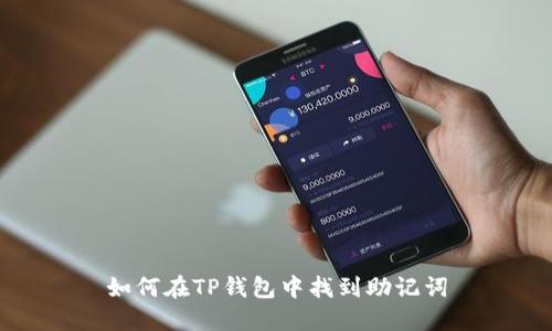 如何在TP钱包中找到助记词