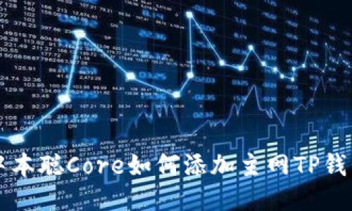 中本聪Core如何添加主网TP钱包
