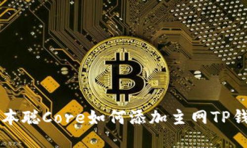 中本聪Core如何添加主网TP钱包