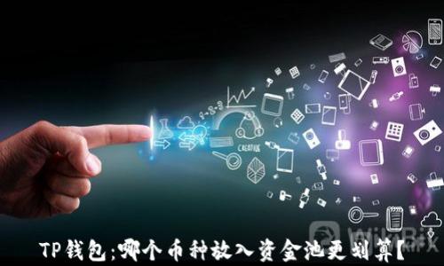
TP钱包：哪个币种放入资金池更划算？