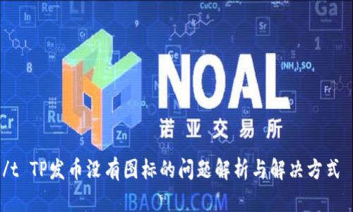 /t TP发币没有图标的问题解析与解决方式 