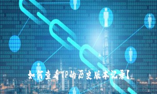 如何查看TP的历史版本记录？