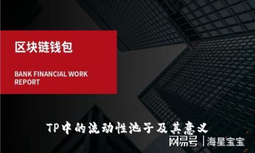 TP中的流动性池子及其意义