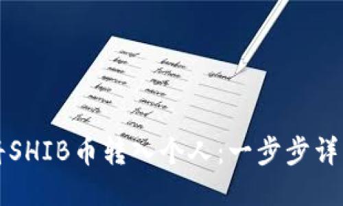 如何将SHIB币转入个人：一步步详细指南