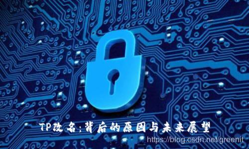 TP改名：背后的原因与未来展望