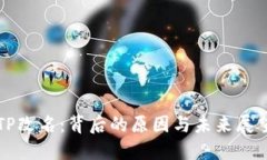 TP改名：背后的原因与未来展望