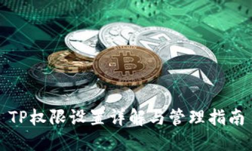 TP权限设置详解与管理指南