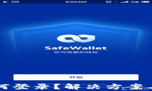 
TP过期如何登录？解决方案与技巧解析