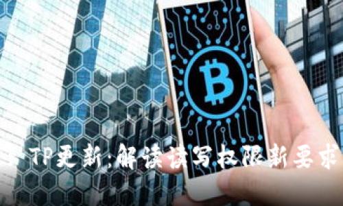 : TP更新：解读读写权限新要求