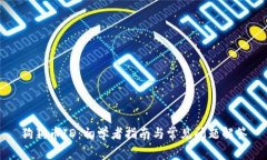 狗狗币ID：初学者指南与常见问题解答