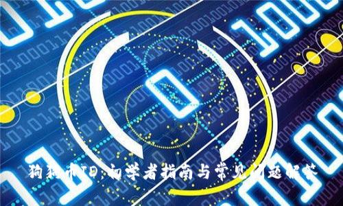 狗狗币ID：初学者指南与常见问题解答