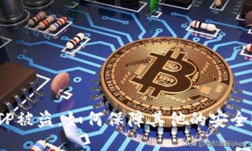 TP被盗，如何保障其他的安全？